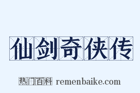 仙剑奇侠传是什么意思的图片